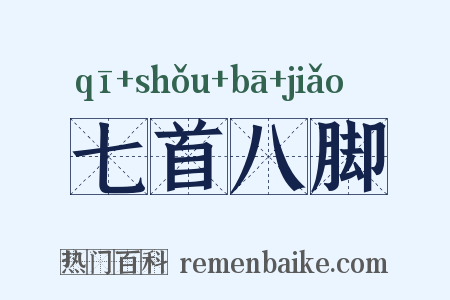 七首八脚是什么意思的图片